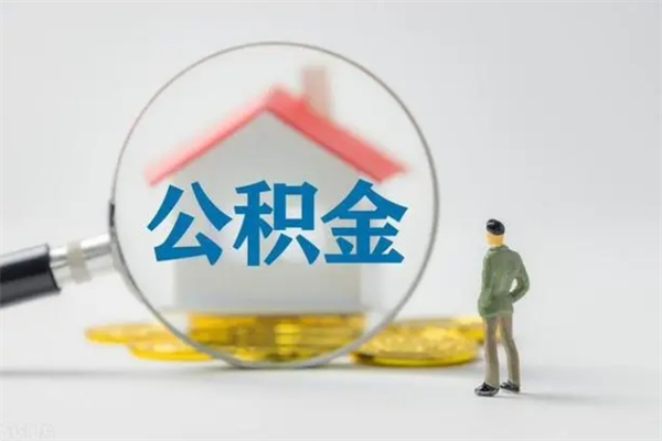 喀什老家住房公积金（老家的公积金怎么提取）