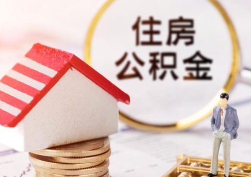 喀什封存的住房公积金如何提取（已经封存的公积金如何提取）